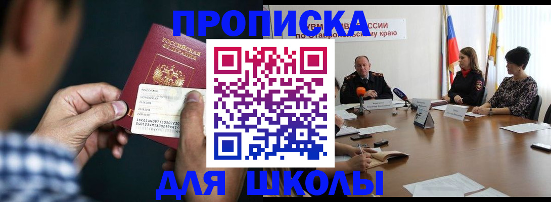 прописка для школы в Братске
