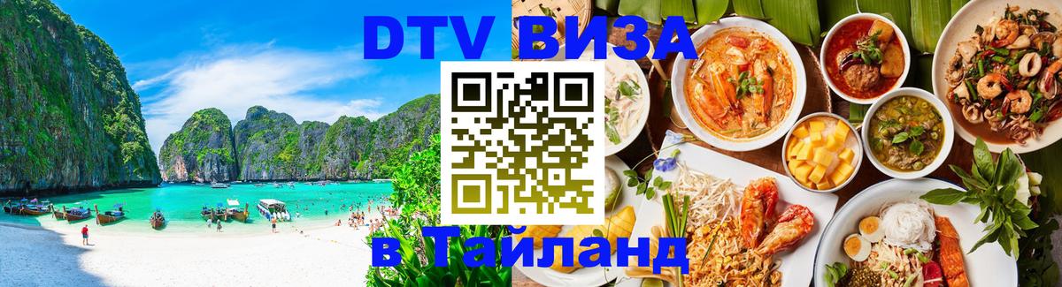 Купить DTV визу в Таиланд 