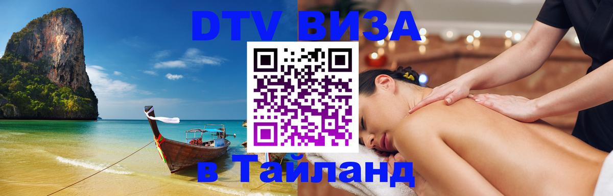 Сколько стоит виза DTV в Тайланд 